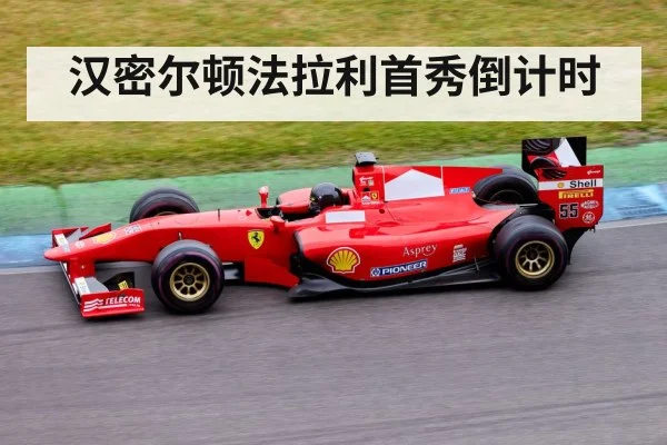 汉密尔顿法拉利首秀倒计时