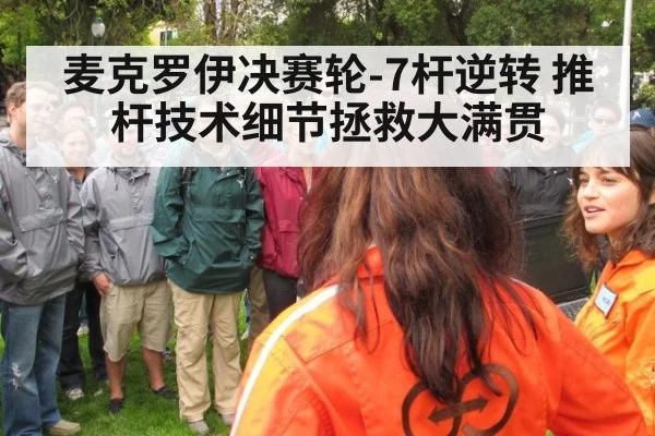 麦克罗伊决赛轮-7杆逆转 推杆技术细节拯救大满贯