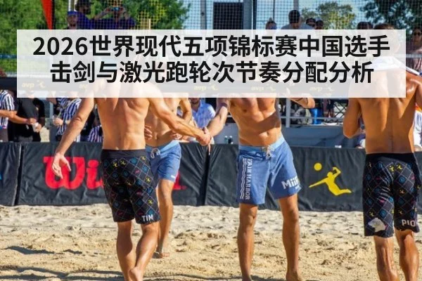 2026世界现代五项锦标赛中国选手击剑与激光跑轮次节奏分配分析
